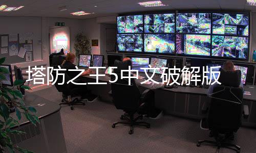 塔防之王5中文破解版