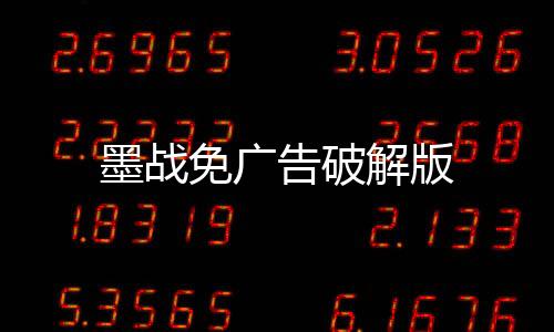 墨战免广告破解版