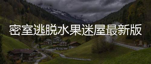 密室逃脱水果迷屋最新版