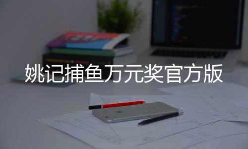 姚记捕鱼万元奖官方版