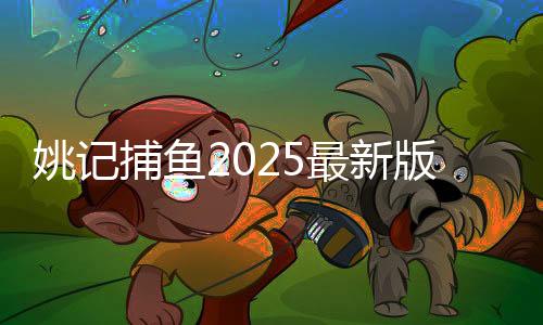 姚记捕鱼2025最新版