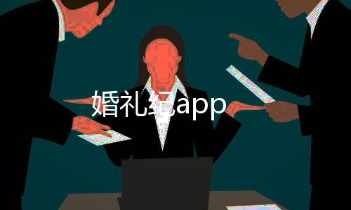 婚礼纪app