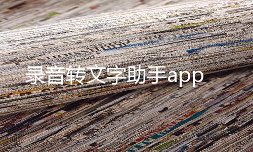 录音转文字助手app