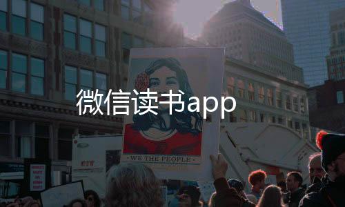 微信读书app