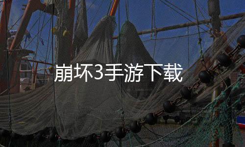 崩坏3手游下载