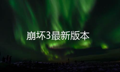 崩坏3最新版本