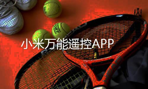 小米万能遥控APP