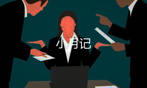 小月记