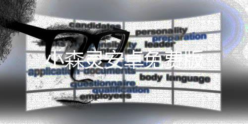 小森灵安卓免费版