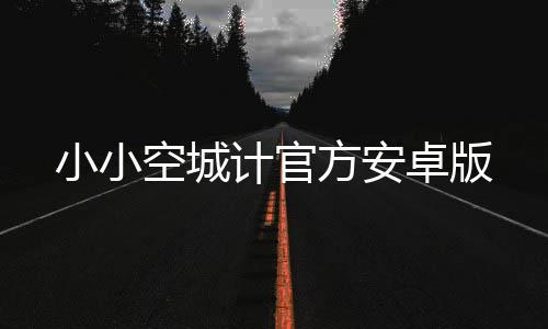 小小空城计官方安卓版
