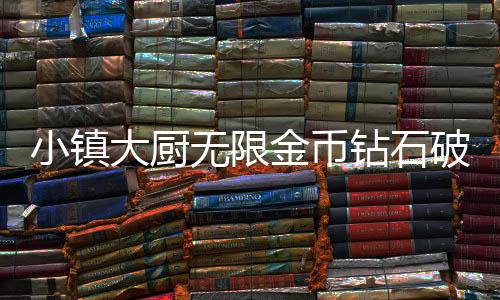 小镇大厨无限金币钻石破解版