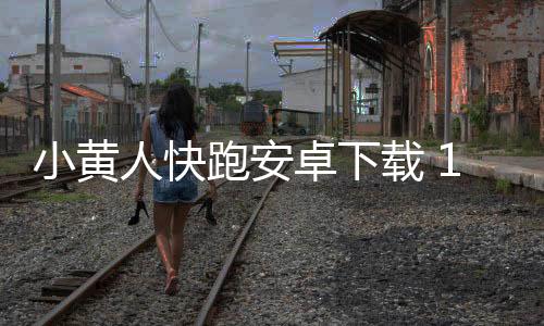 小黄人快跑安卓下载 10.0.0f