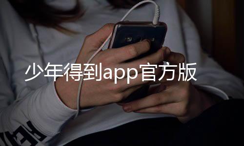 少年得到app官方版