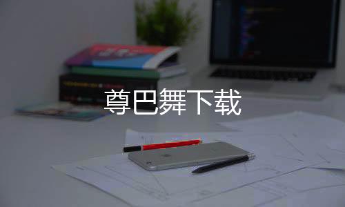 尊巴舞下载