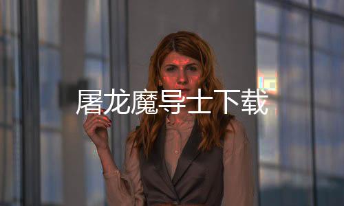 屠龙魔导士下载