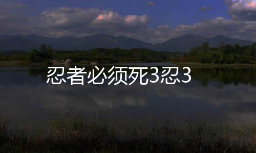 忍者必须死3忍3