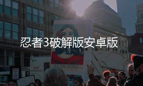 忍者3破解版安卓版