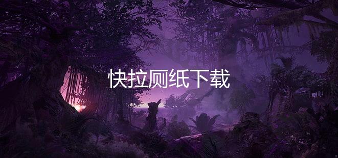 快拉厕纸下载
