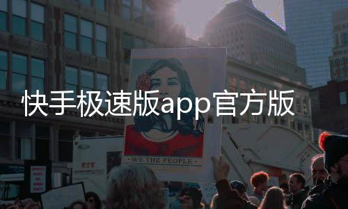 快手极速版app官方版