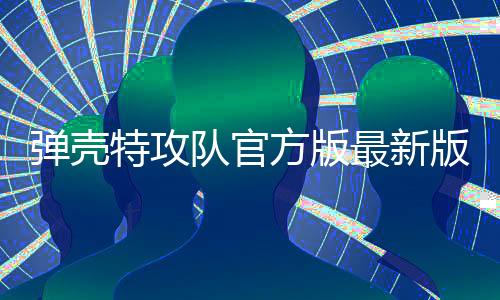 弹壳特攻队官方版最新版