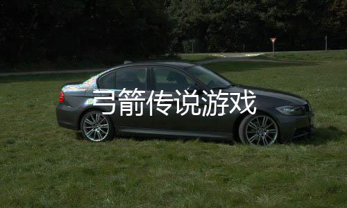 弓箭传说游戏