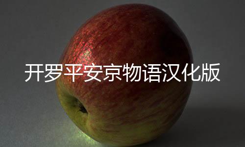 开罗平安京物语汉化版