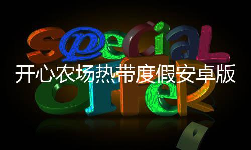 开心农场热带度假安卓版