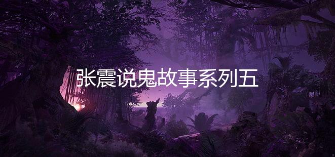 张震说鬼故事系列五