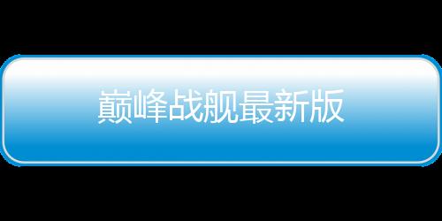 巅峰战舰最新版