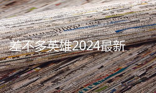 差不多英雄2024最新版(Almost A Hero)