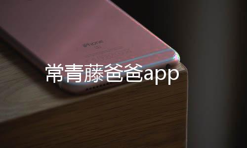 常青藤爸爸app