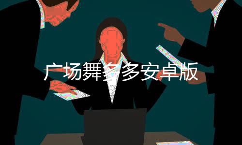 广场舞多多安卓版