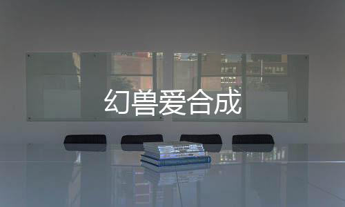 幻兽爱合成