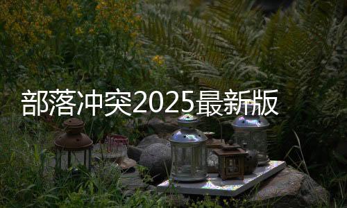 部落冲突2025最新版