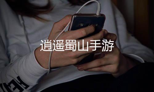 逍遥蜀山手游