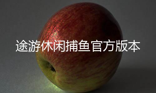 途游休闲捕鱼官方版本