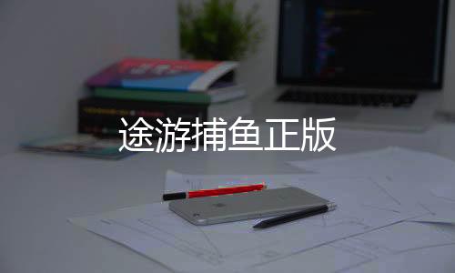 途游捕鱼正版