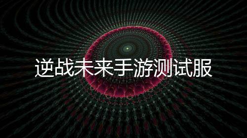 逆战未来手游测试服