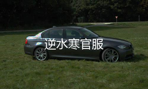 逆水寒官服
