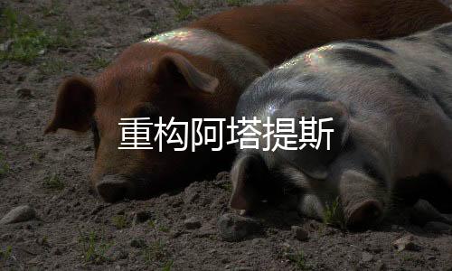 重构阿塔提斯