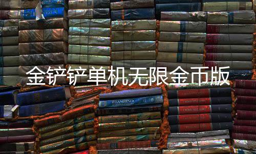 金铲铲单机无限金币版