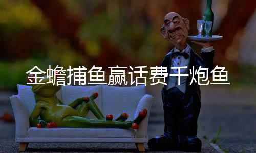 搜鱼游戏之金蟾捕鱼红包版