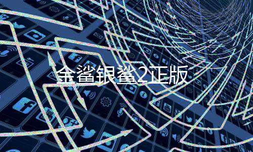 金鲨银鲨2正版
