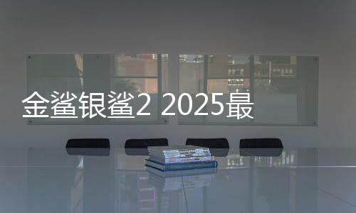 金鲨银鲨2 2025最新版