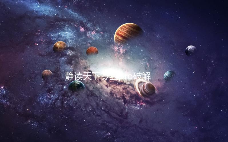 静读天下专业pro破解版
