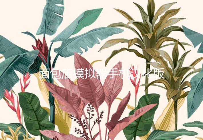 面包店模拟器手机汉化版