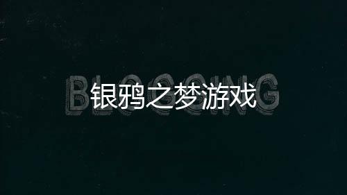 银鸦之梦游戏