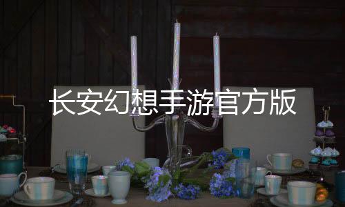 长安幻想手游官方版