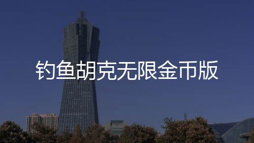 钓鱼胡克无限金币版