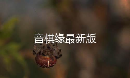 音棋缘最新版